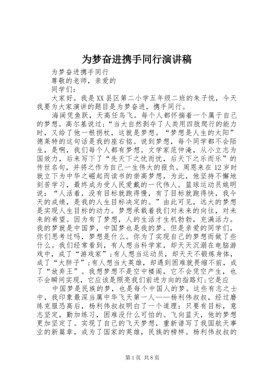 2024年为梦奋进携手同行演讲稿_第1页