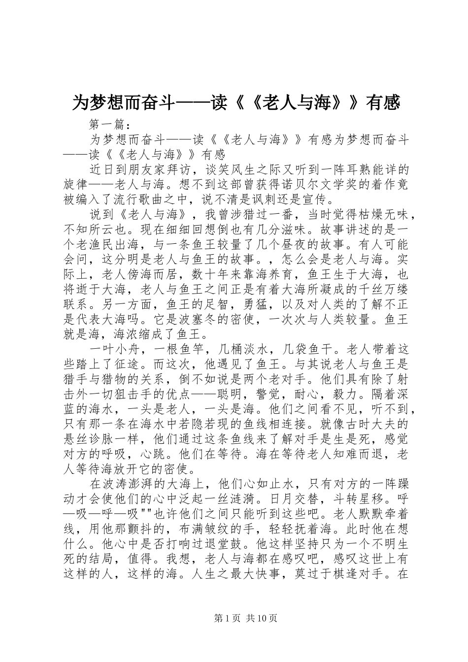 2024年为梦想而奋斗读老人与海有感_第1页