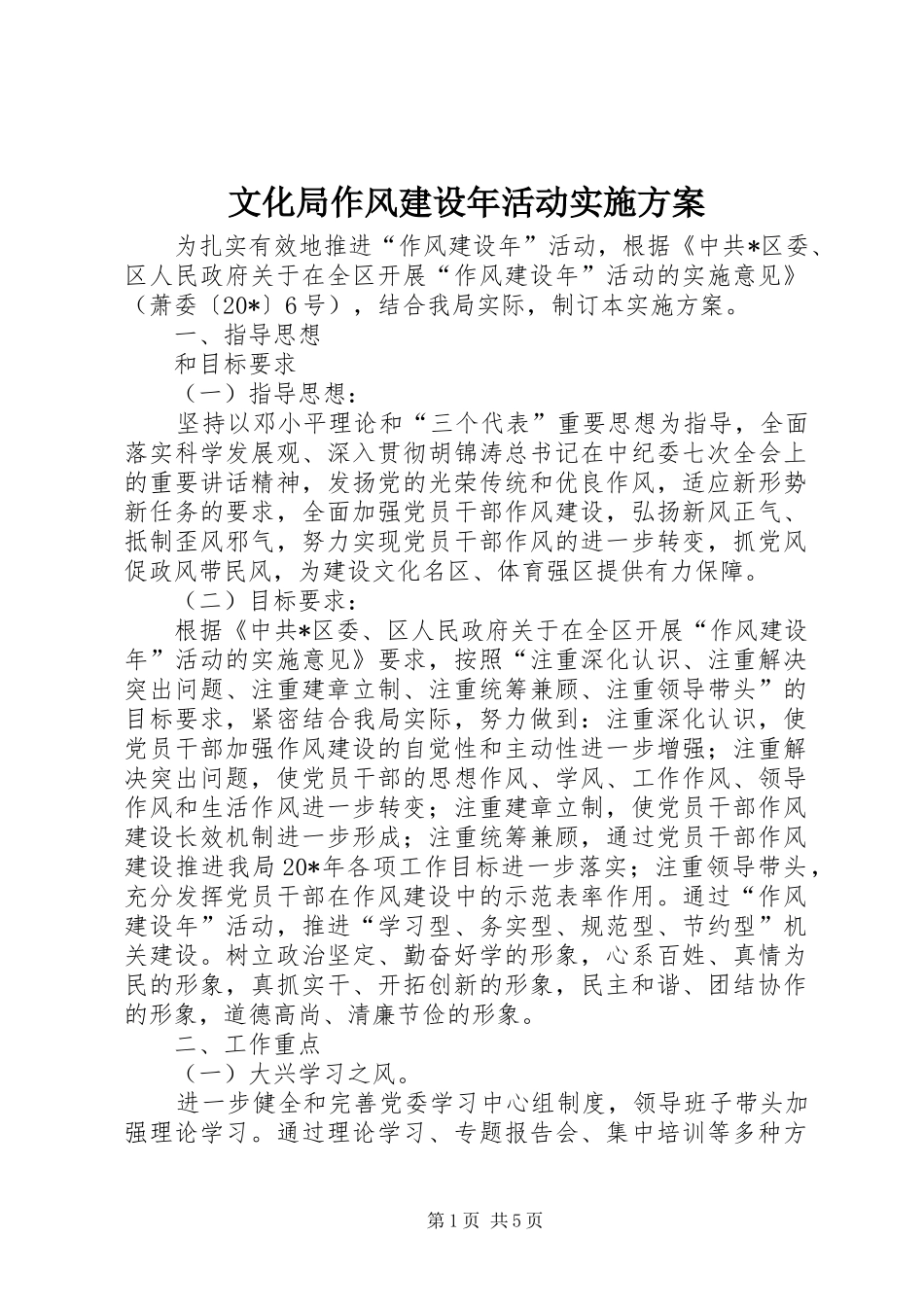 2024年文化局作风建设年活动实施方案_第1页