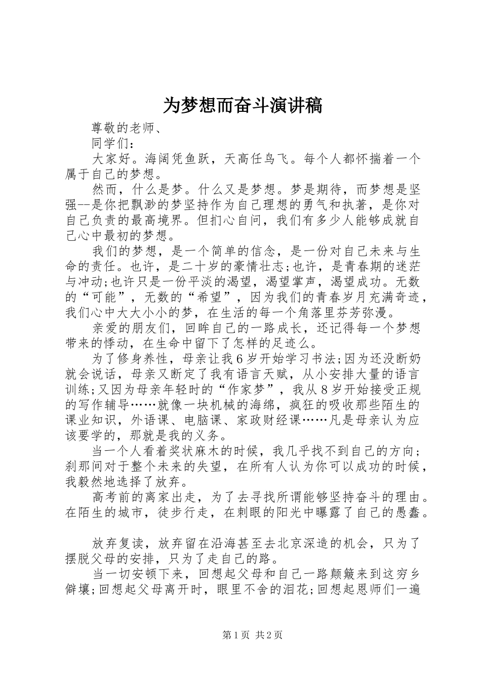 2024年为梦想而奋斗演讲稿_第1页