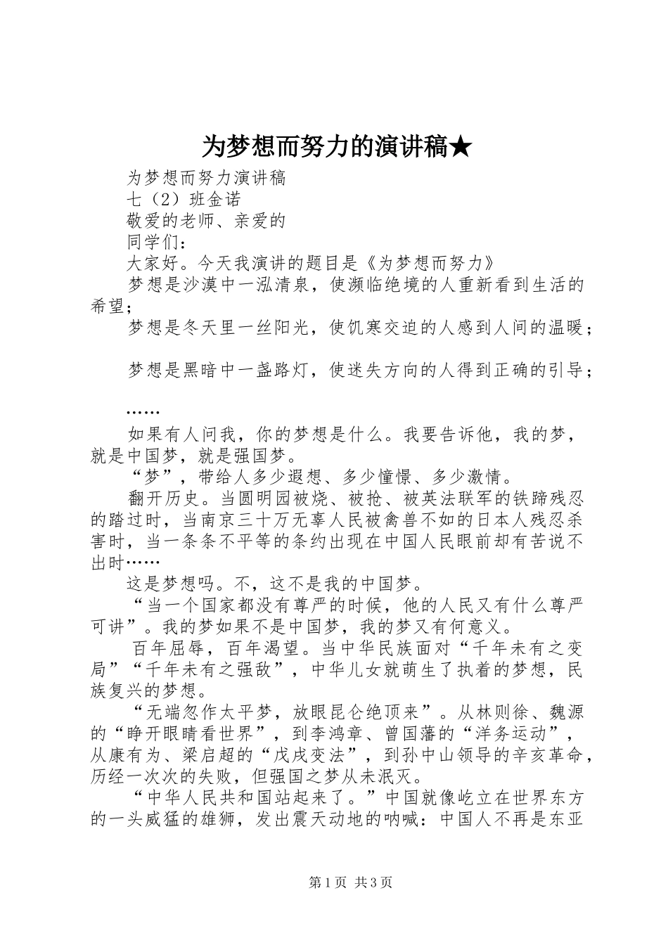 2024年为梦想而努力的演讲稿_第1页