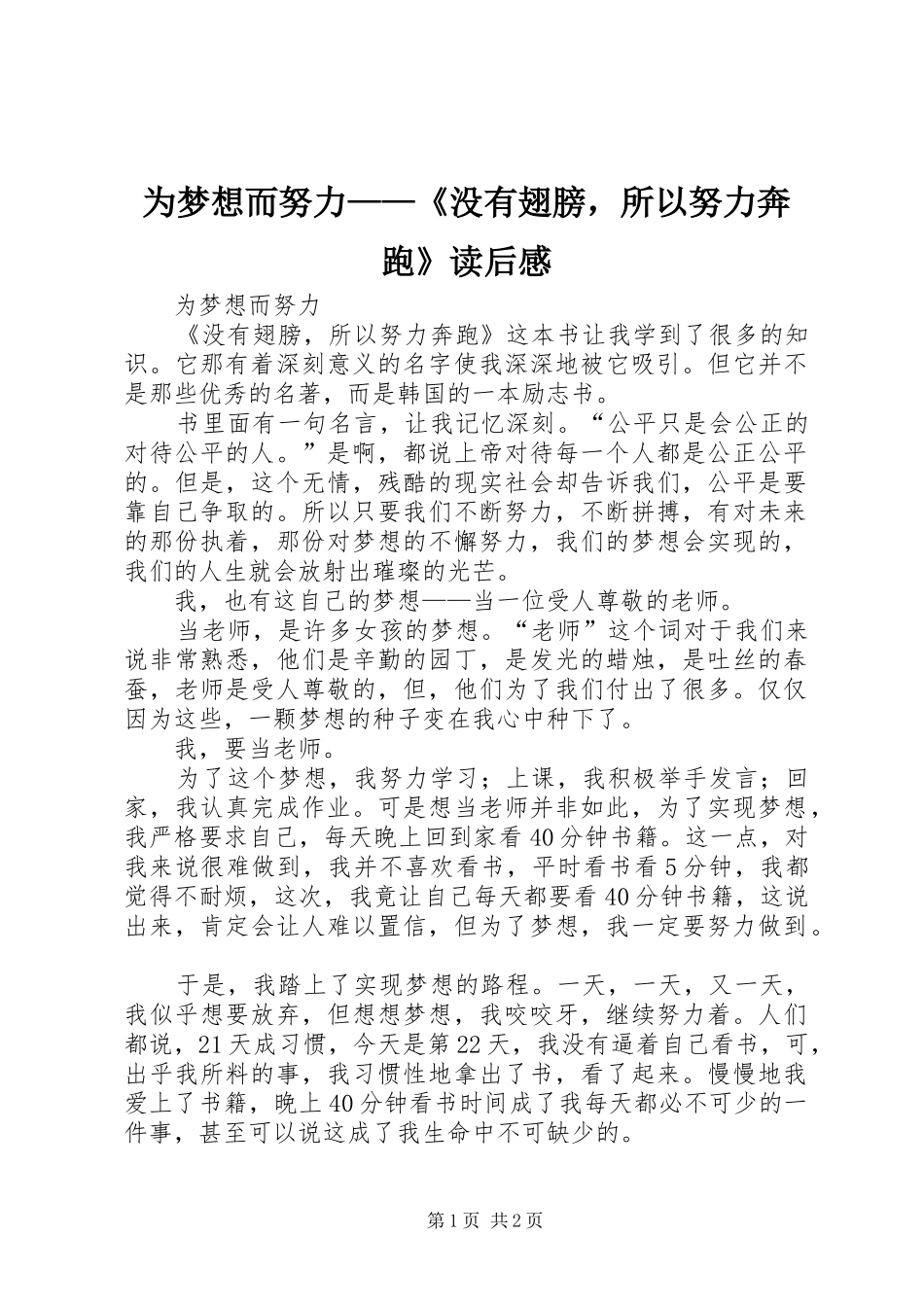 2024年为梦想而努力没有翅膀，所以努力奔跑读后感_第1页