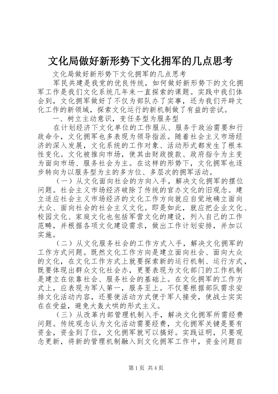 2024年文化局做好新形势下文化拥军的几点思考_第1页