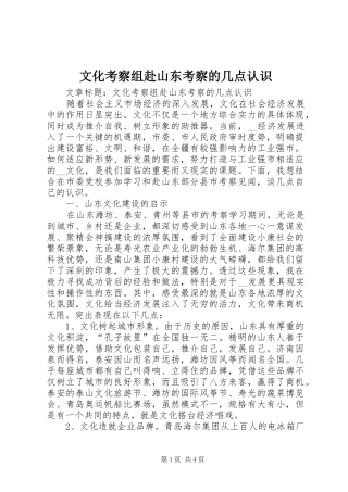 2024年文化考察组赴山东考察的几点认识
