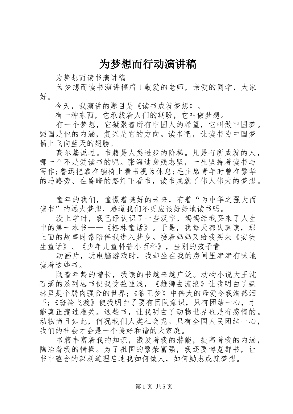 2024年为梦想而行动演讲稿_第1页