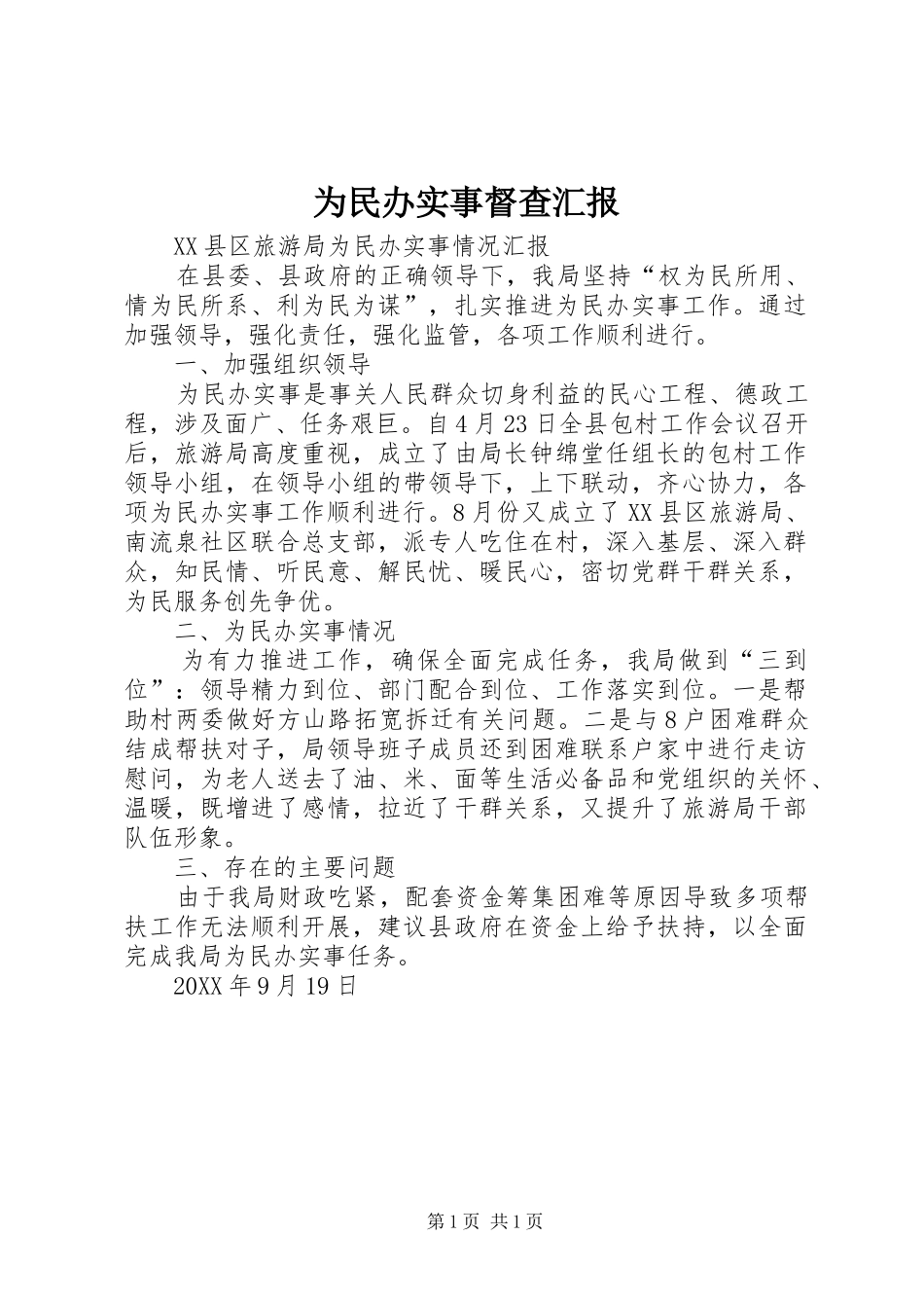 2024年为民办实事督查汇报_第1页