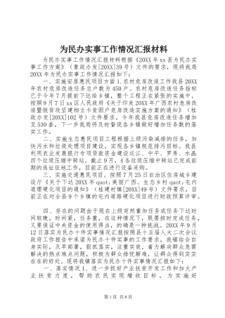 2024年为民办实事工作情况汇报材料