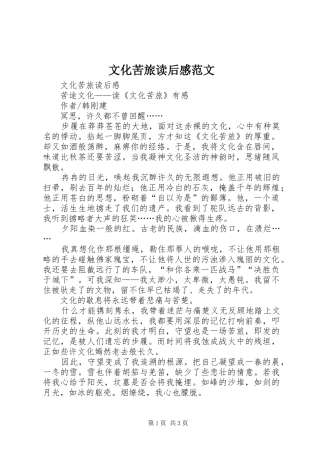 2024年文化苦旅读后感范文