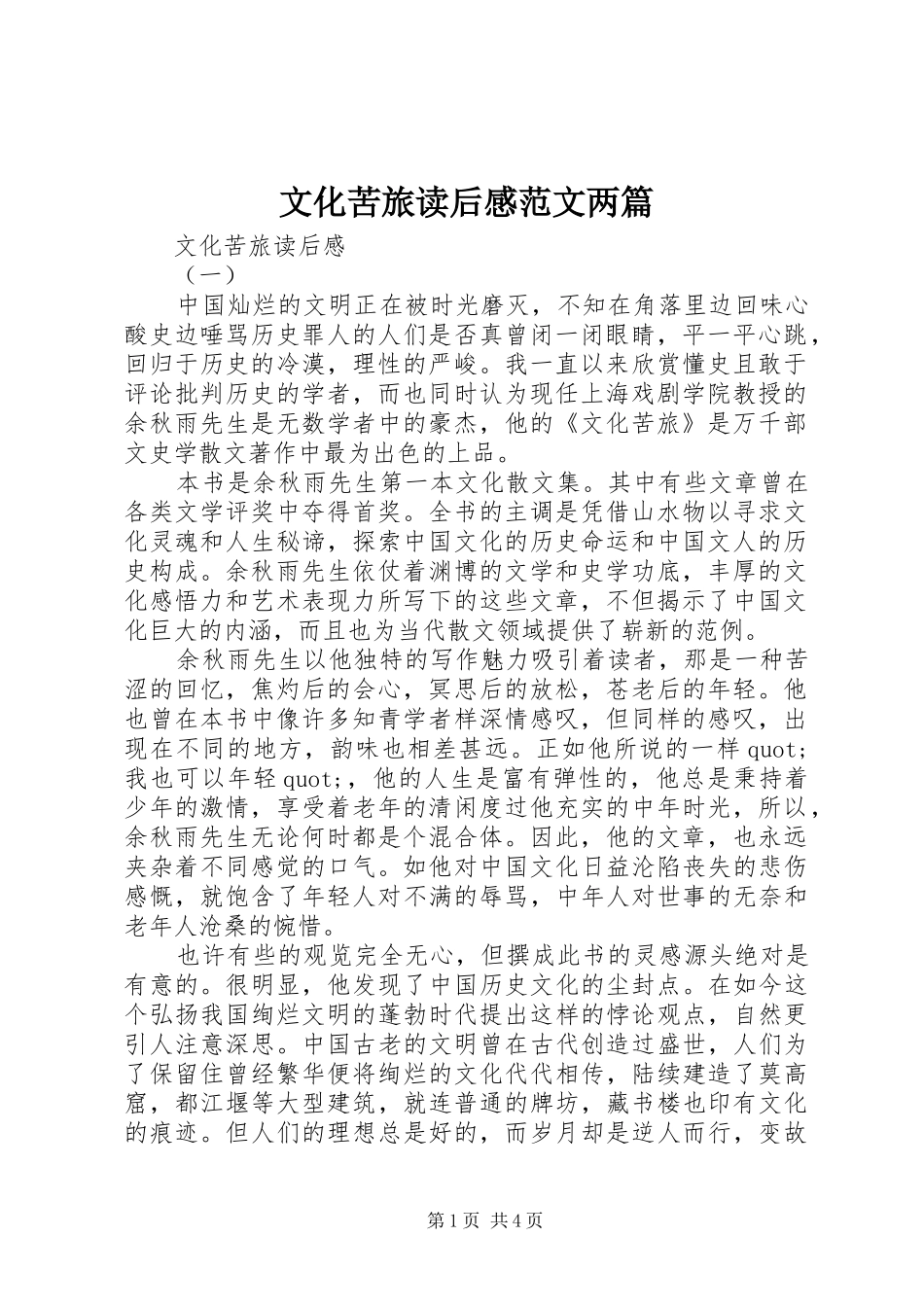 2024年文化苦旅读后感范文两篇_第1页