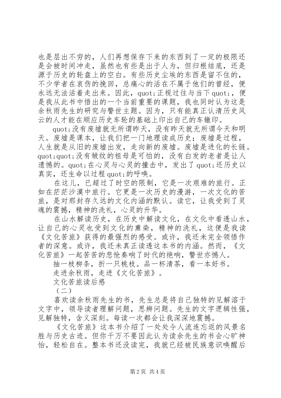 2024年文化苦旅读后感范文两篇_第2页