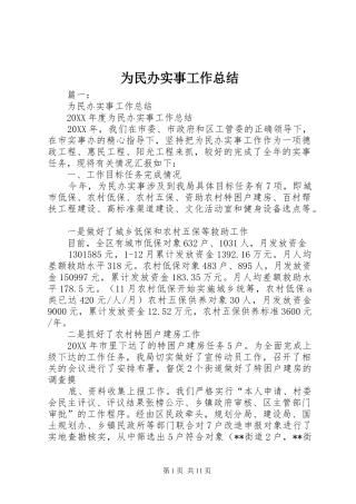 2024年为民办实事工作总结