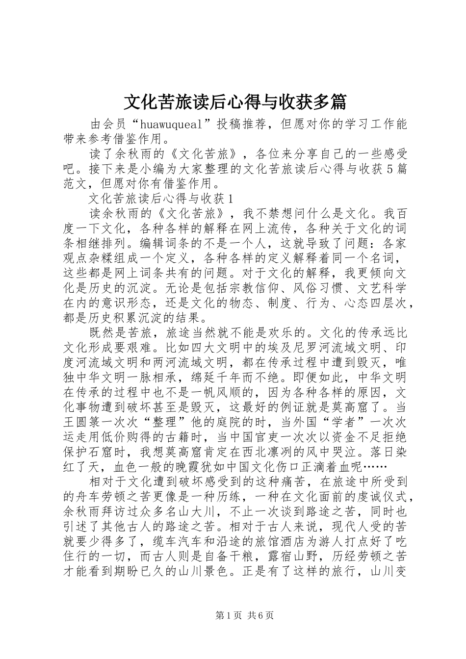 2024年文化苦旅读后心得与收获多篇_第1页