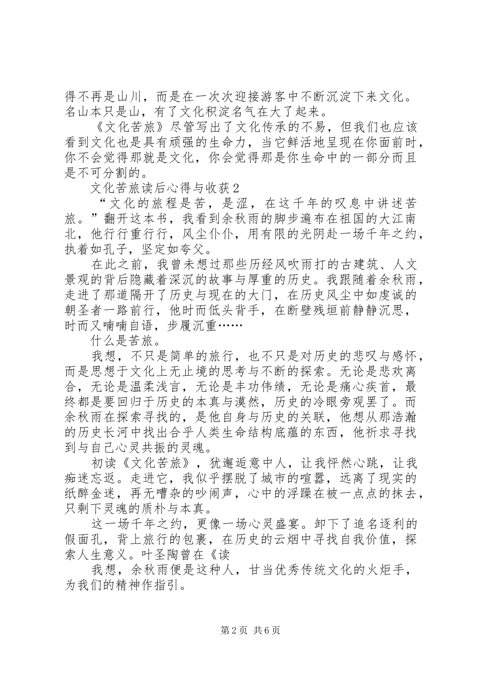 2024年文化苦旅读后心得与收获多篇_第2页