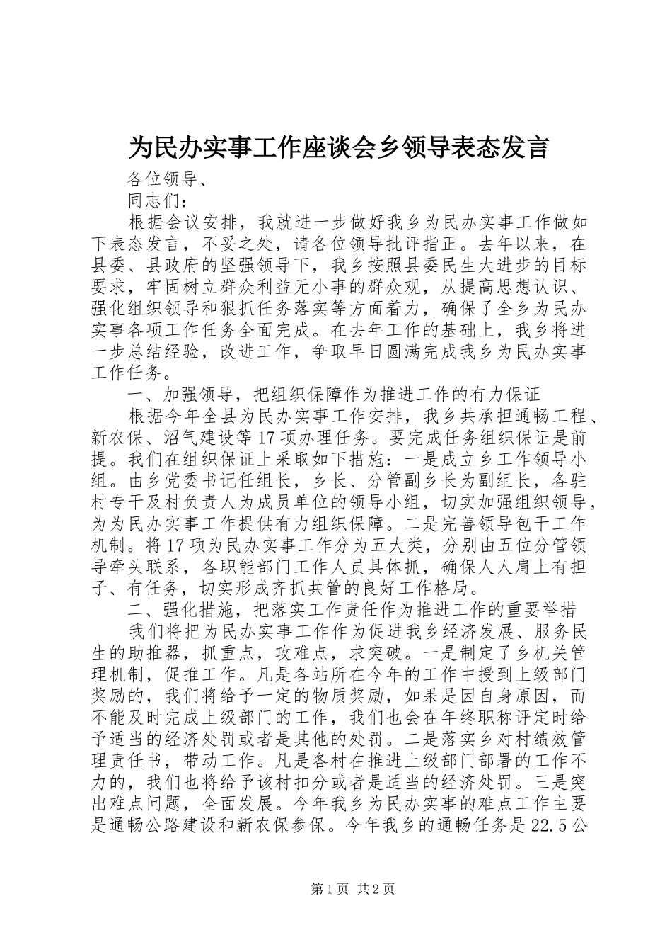 2024年为民办实事工作座谈会乡领导表态讲话_第1页