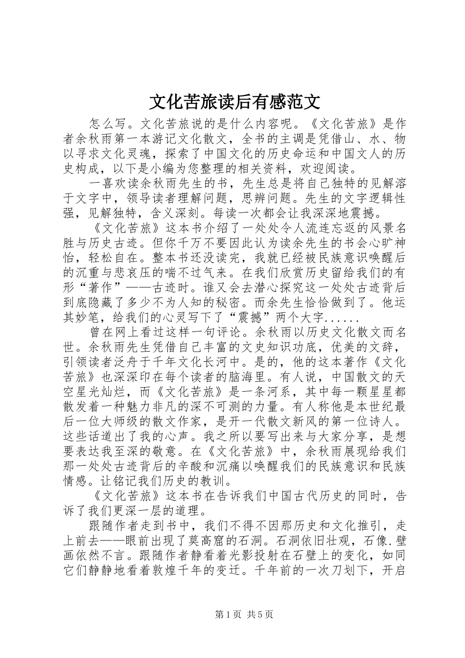 2024年文化苦旅读后有感范文_第1页