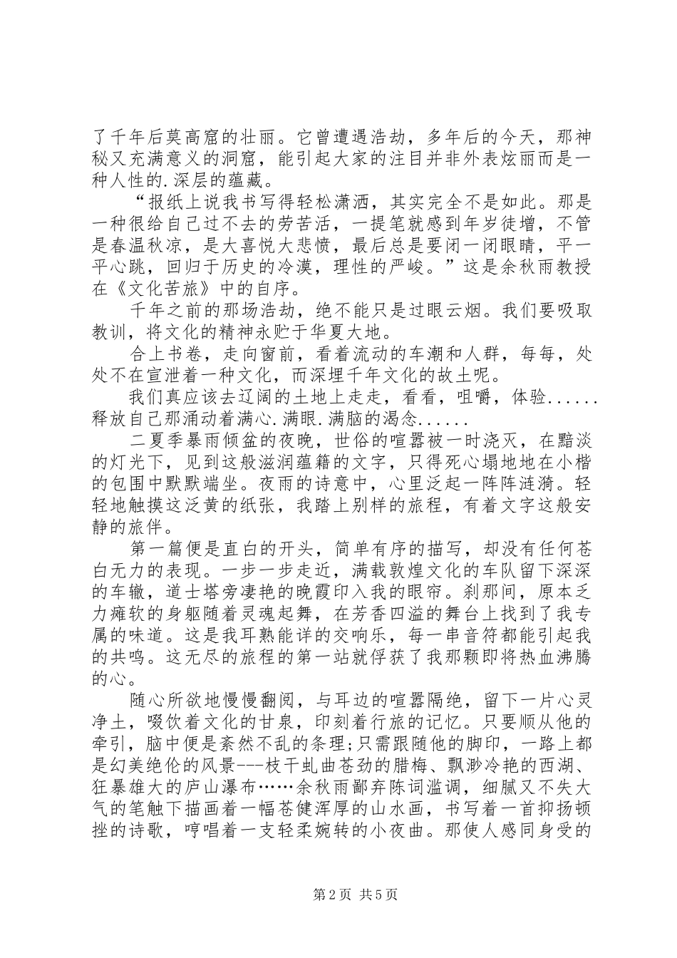 2024年文化苦旅读后有感范文_第2页