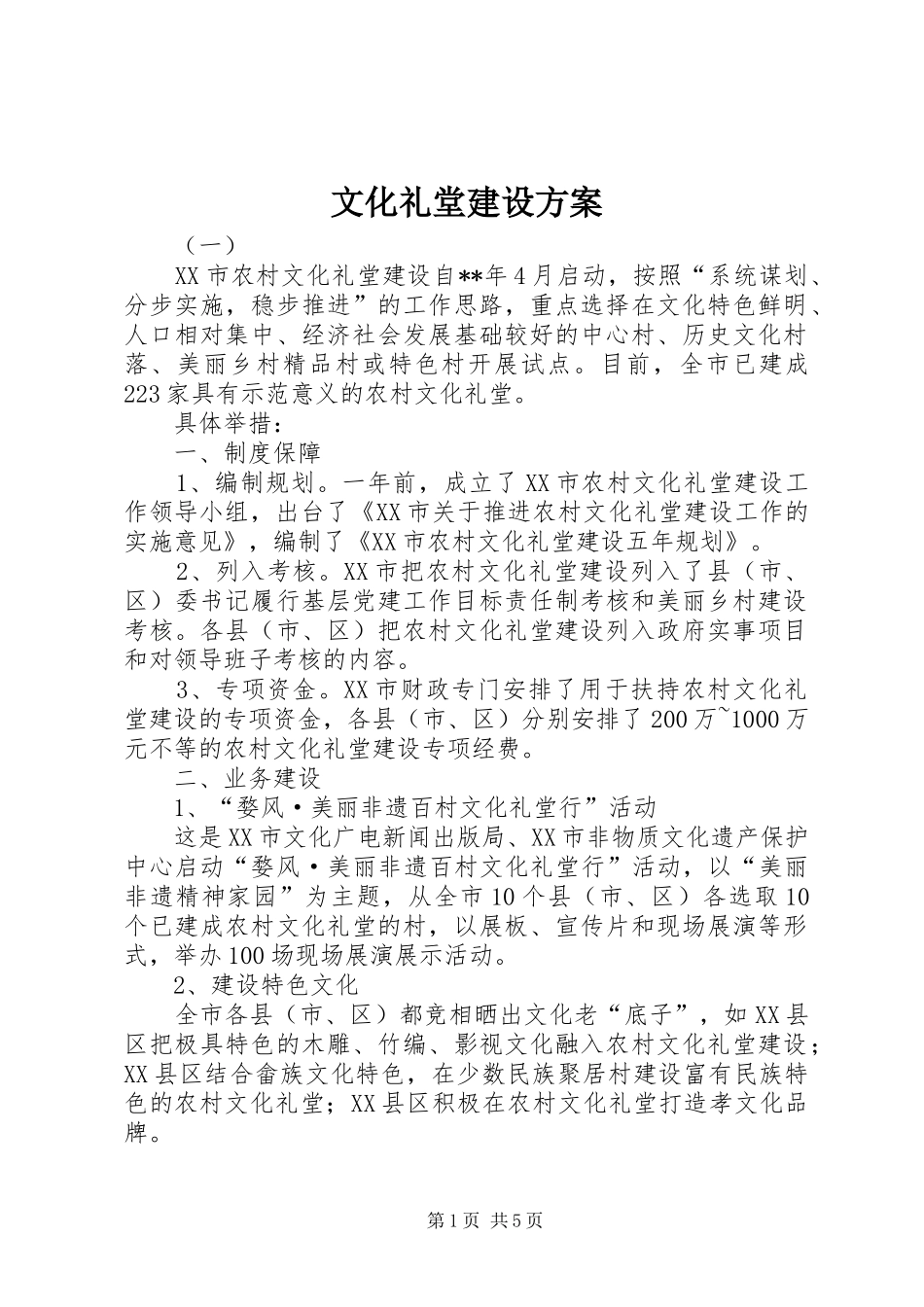 2024年文化礼堂建设方案_第1页