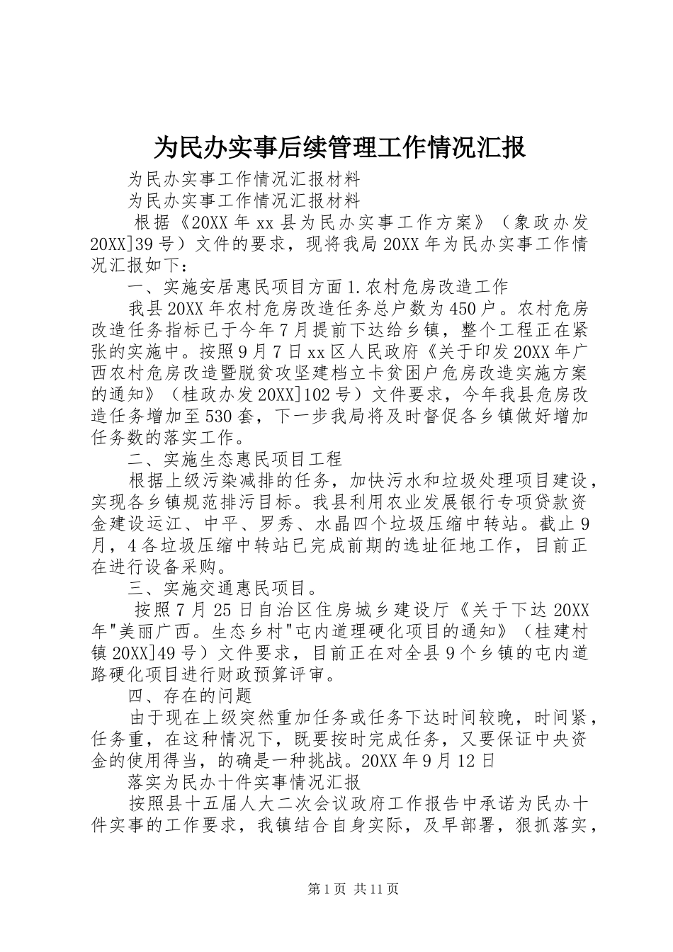 2024年为民办实事后续管理工作情况汇报_第1页