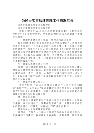 2024年为民办实事后续管理工作情况汇报