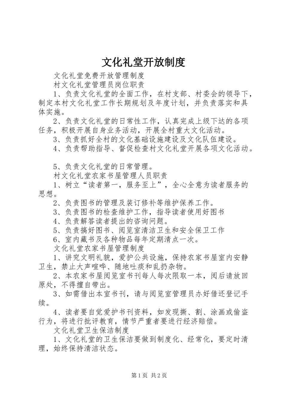 2024年文化礼堂开放制度_第1页