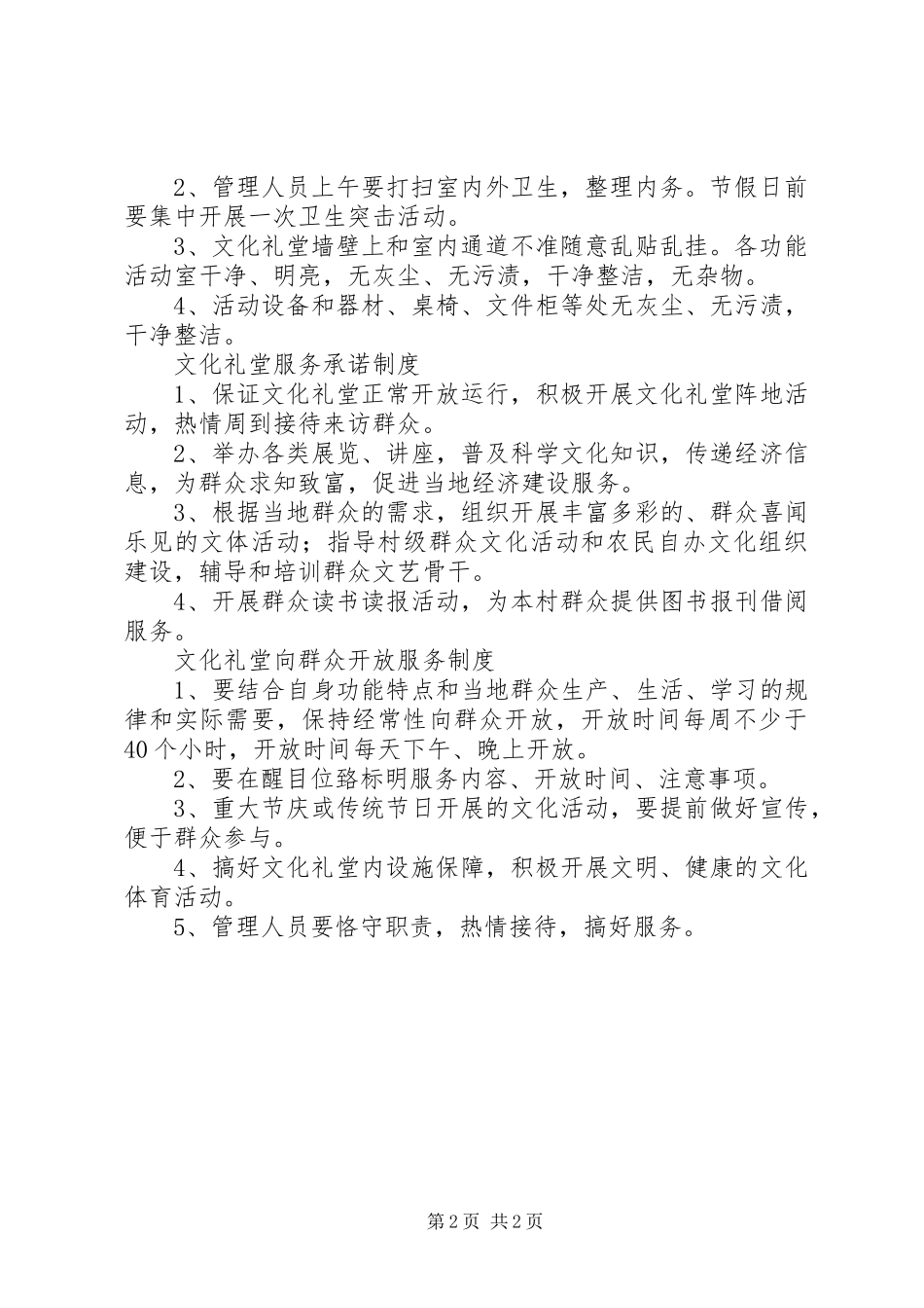 2024年文化礼堂开放制度_第2页