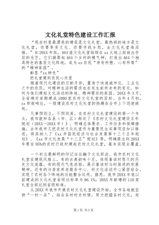2024年文化礼堂特色建设工作汇报