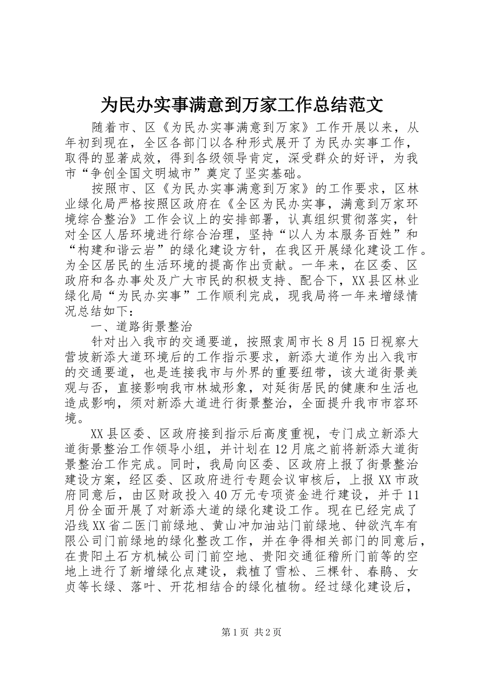 2024年为民办实事满意到万家工作总结范文_第1页