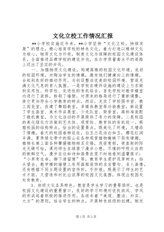 2024年文化立校工作情况汇报