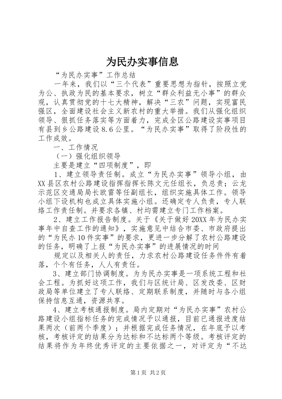 2024年为民办实事信息_第1页