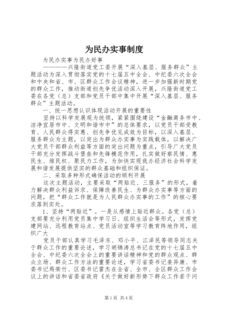 2024年为民办实事制度_第1页