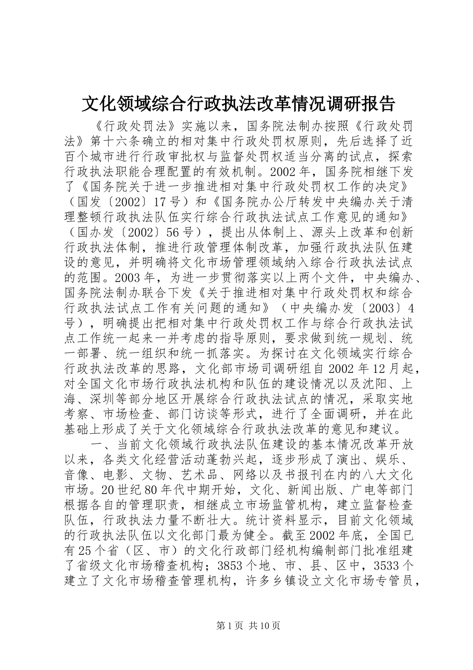2024年文化领域综合行政执法改革情况调研报告_第1页
