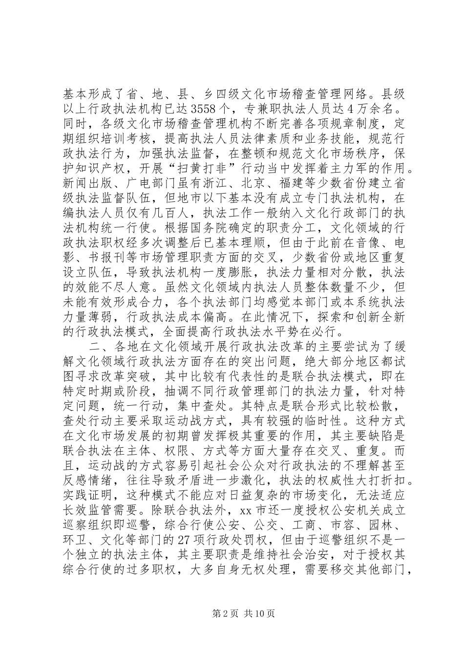 2024年文化领域综合行政执法改革情况调研报告_第2页