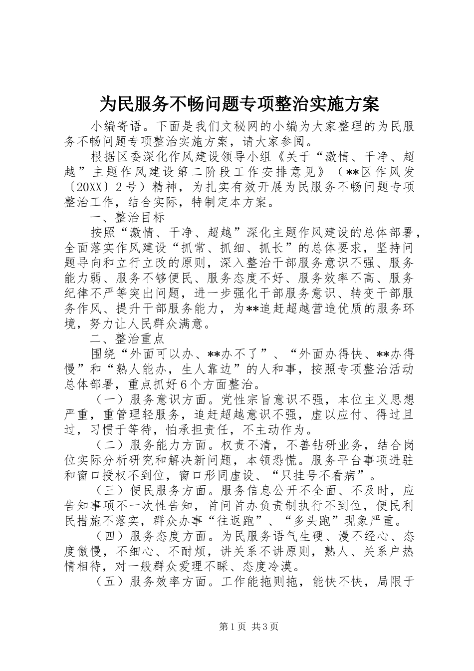 2024年为民服务不畅问题专项整治实施方案_第1页