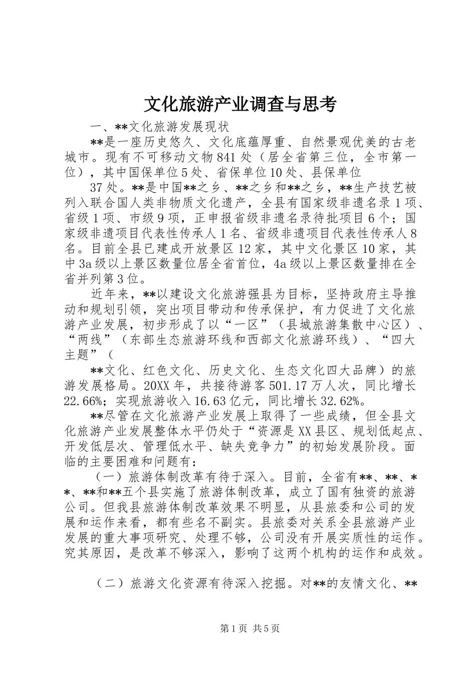 2024年文化旅游产业调查与思考_第1页