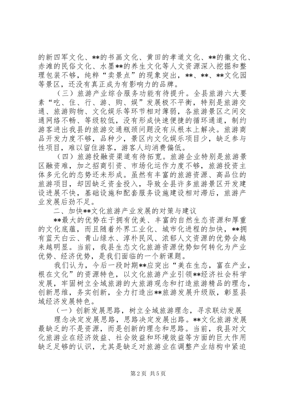 2024年文化旅游产业调查与思考_第2页