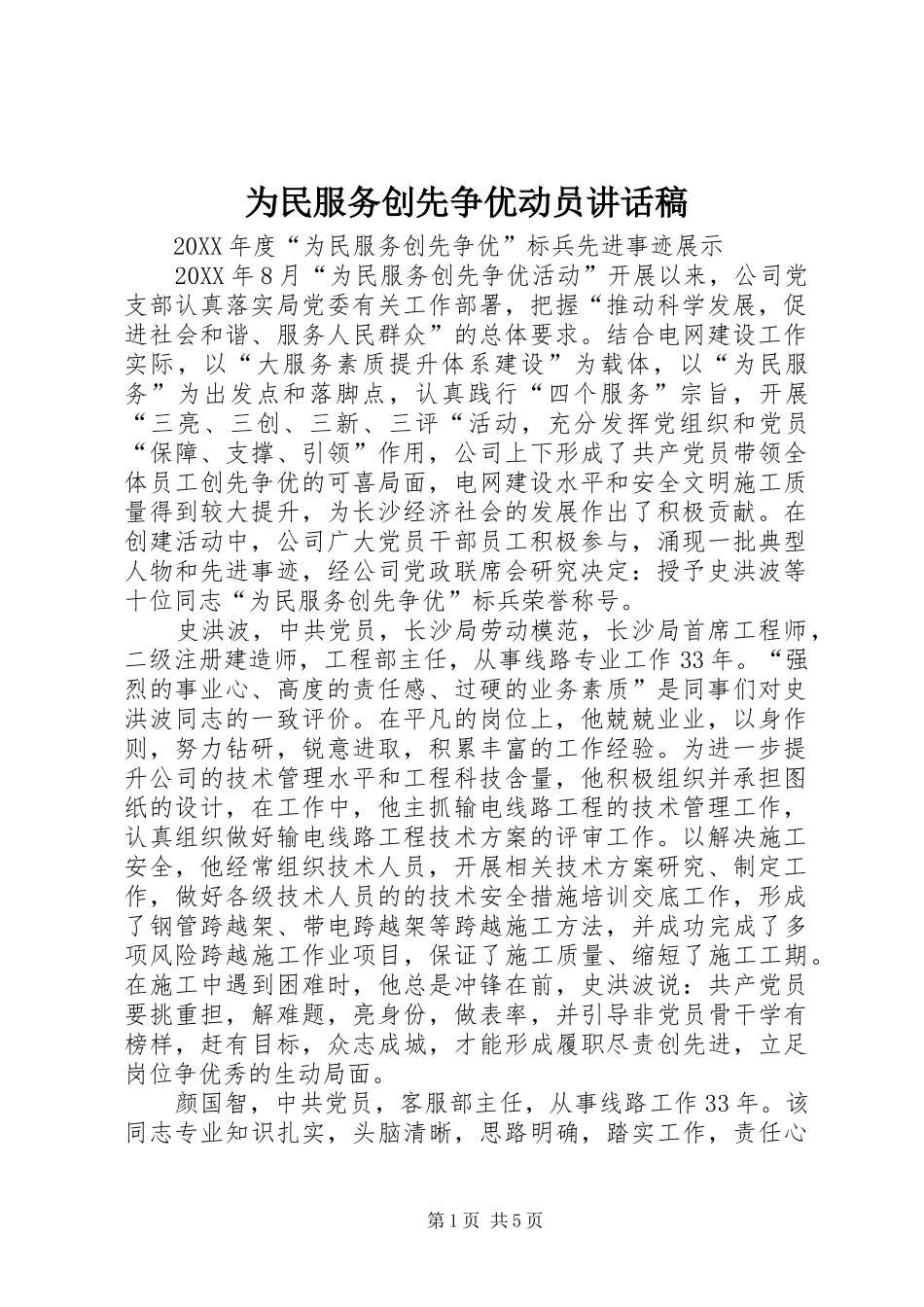 2024年为民服务创先争优动员致辞稿_第1页