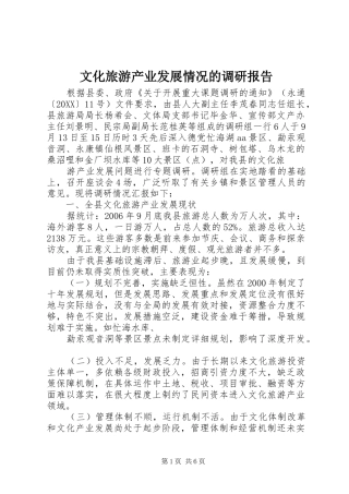 2024年文化旅游产业发展情况的调研报告