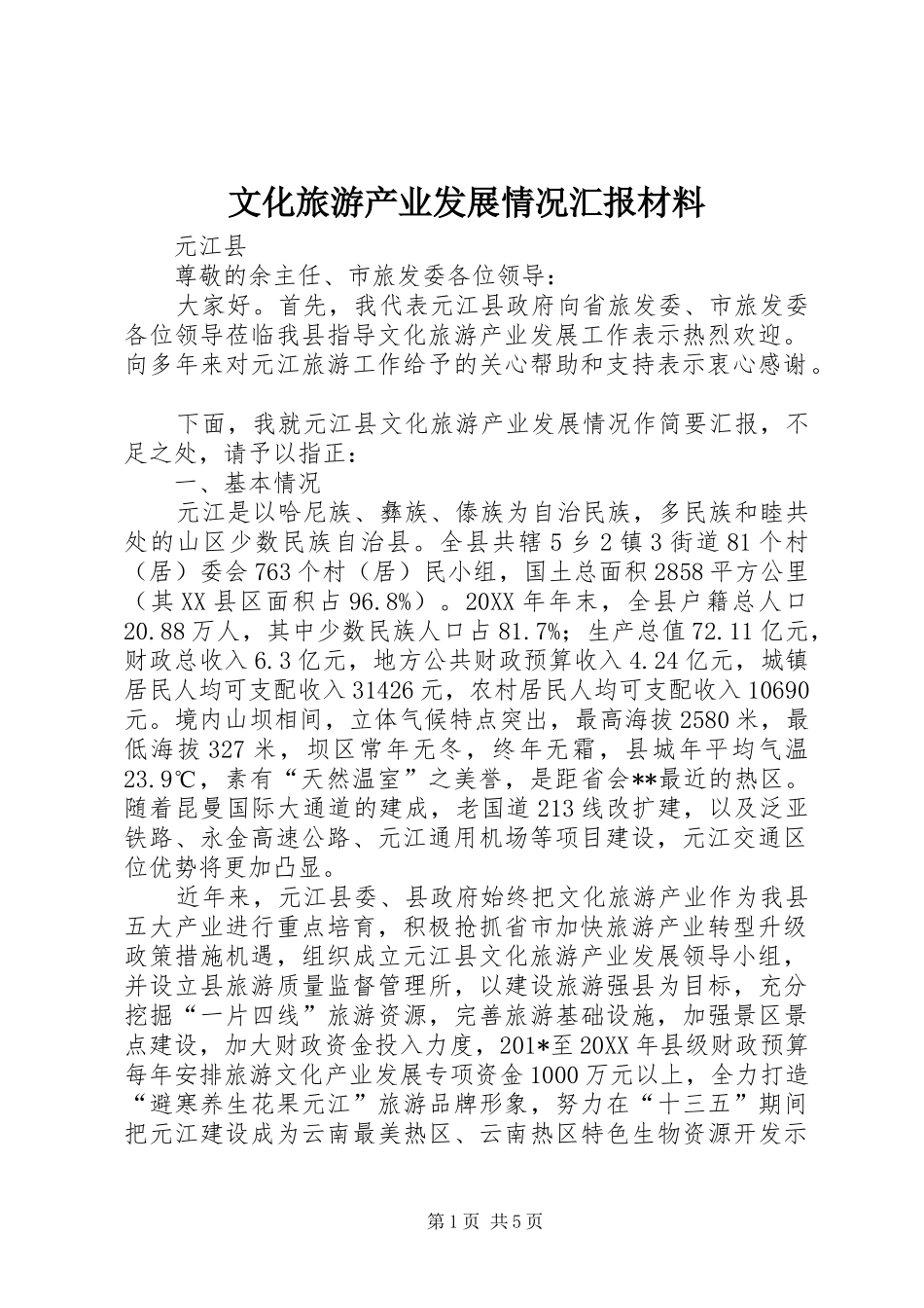 2024年文化旅游产业发展情况汇报材料_第1页