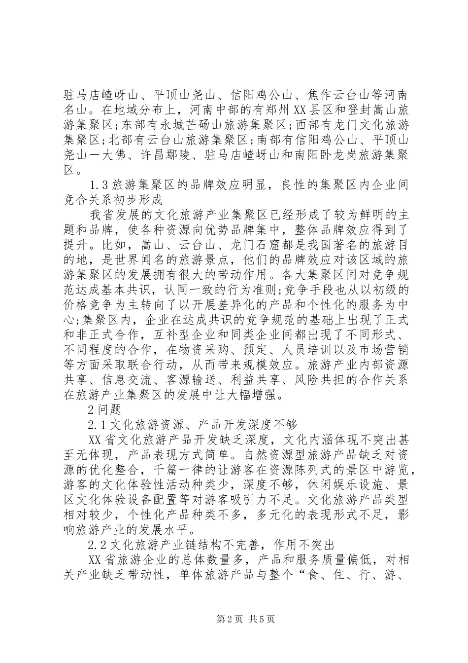 2024年文化旅游产业集聚区发展现状及对策_第2页