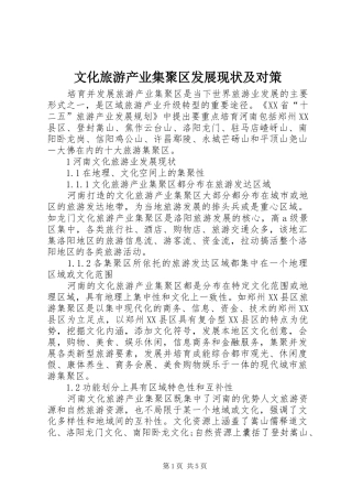 2024年文化旅游产业集聚区发展现状及对策