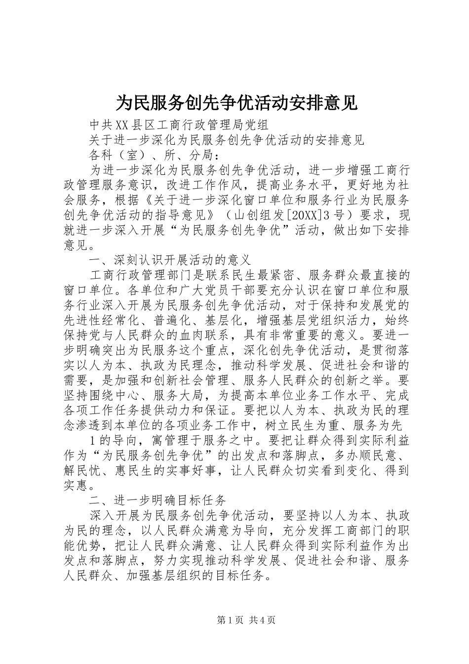 2024年为民服务创先争优活动安排意见_第1页