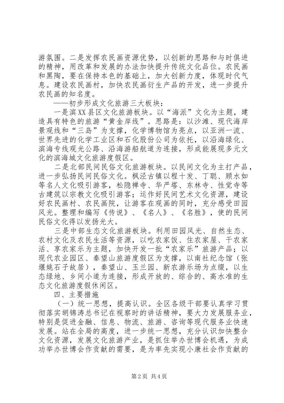 2024年文化旅游产业建设工作意见_第2页