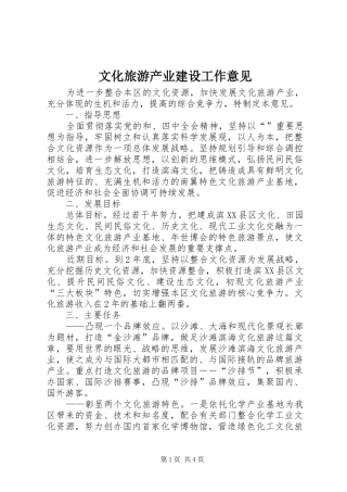 2024年文化旅游产业建设工作意见