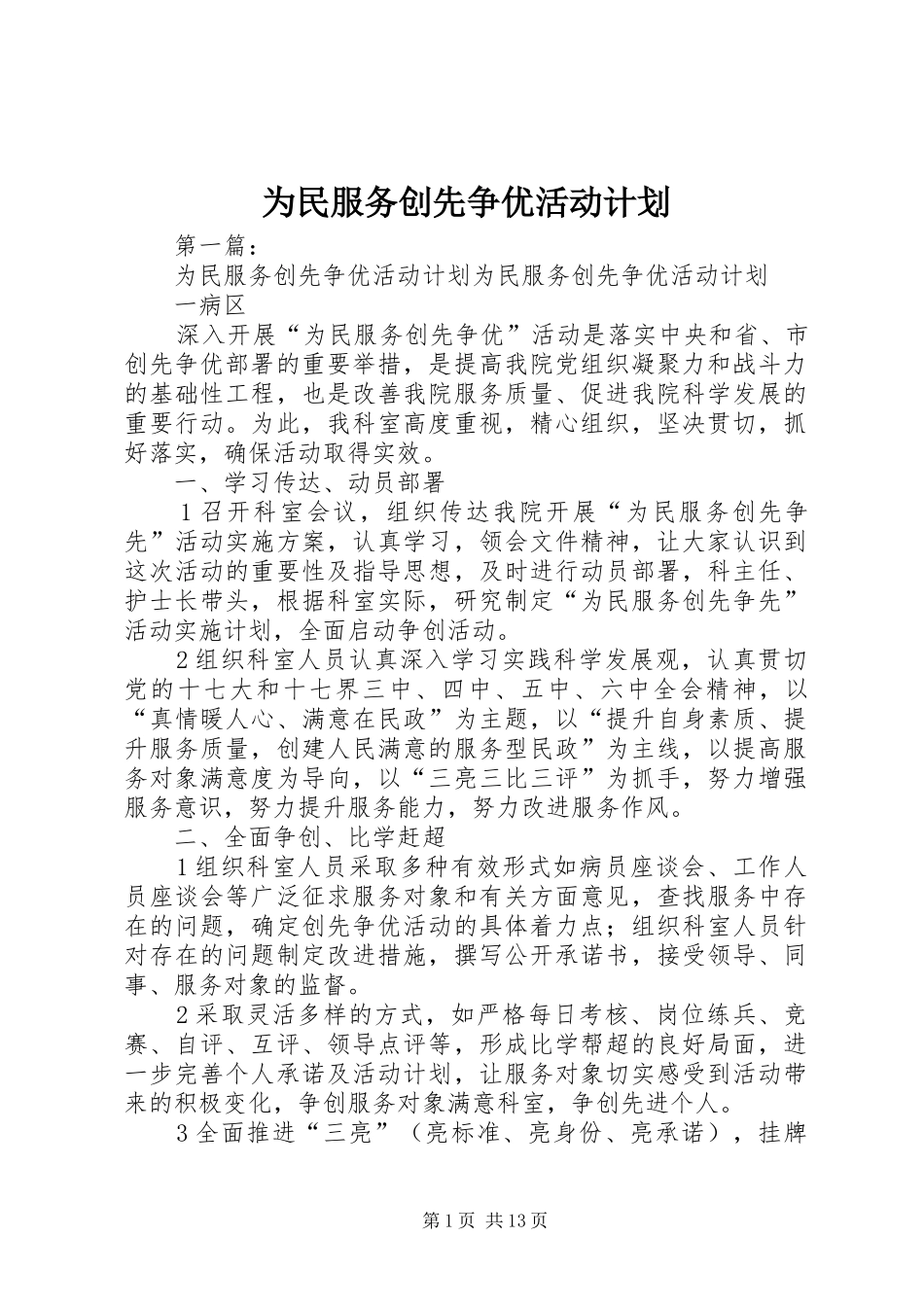 2024年为民服务创先争优活动计划_第1页