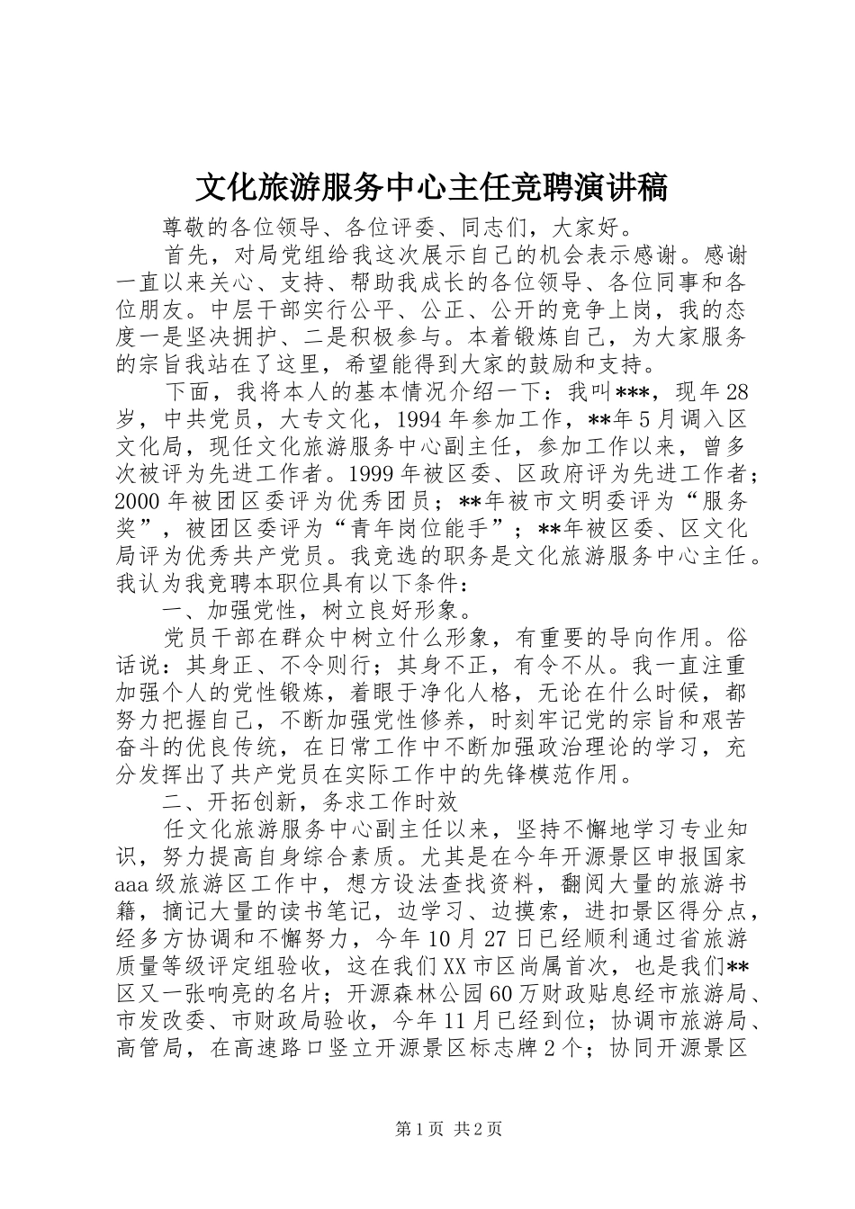 2024年文化旅游服务中心主任竞聘演讲稿_第1页