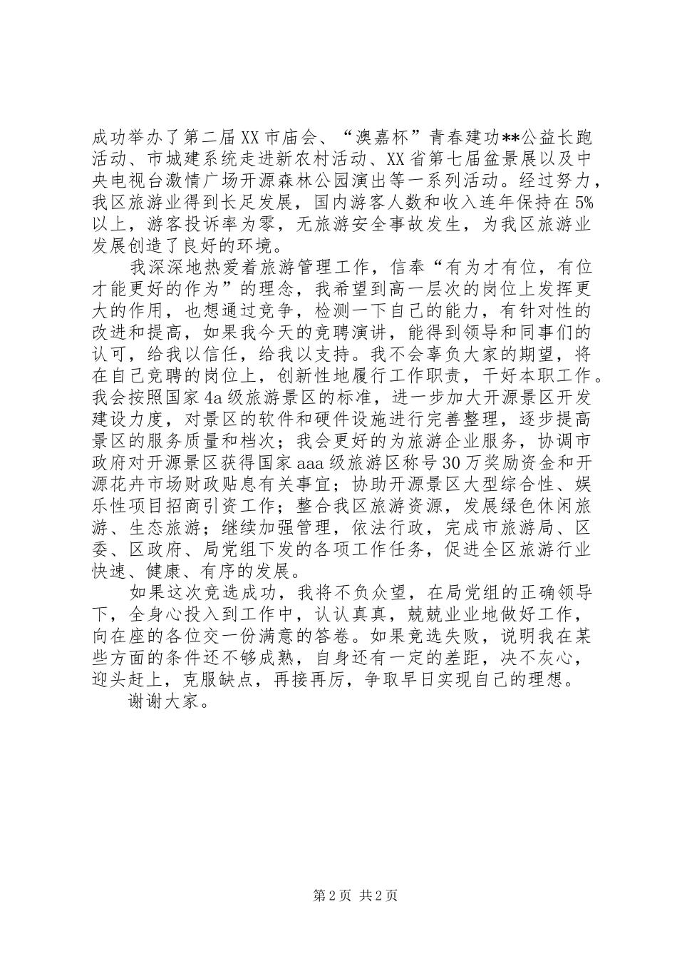 2024年文化旅游服务中心主任竞聘演讲稿_第2页