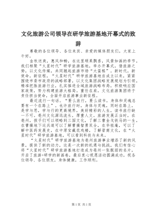 2024年文化旅游公司领导在研学旅游基地开幕式的致辞