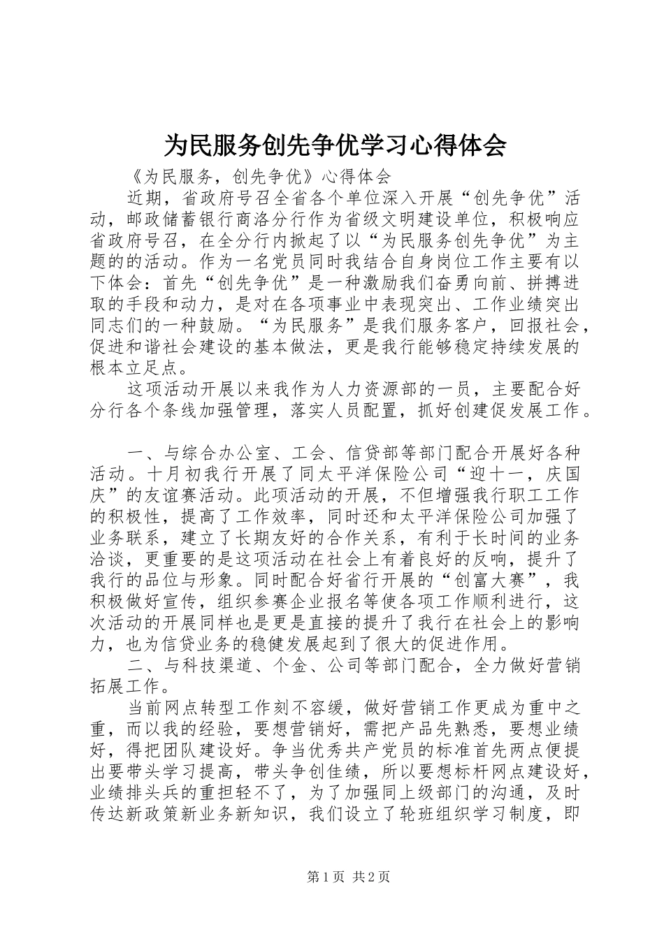 2024年为民服务创先争优学习心得体会_第1页