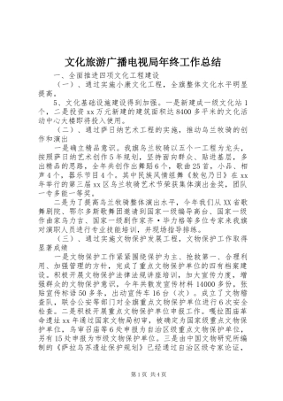 2024年文化旅游广播电视局年终工作总结