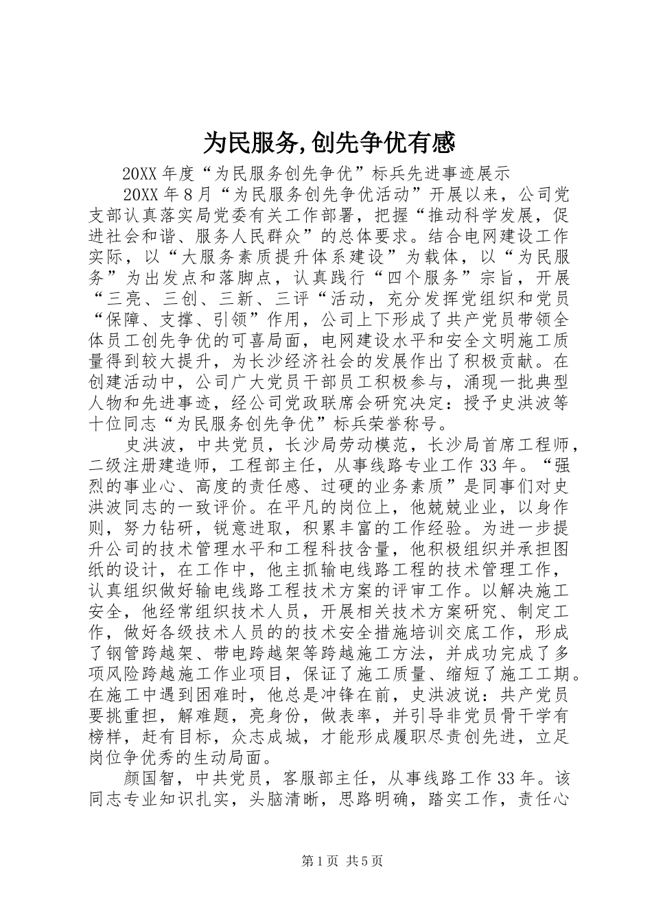 2024年为民服务创先争优有感_第1页